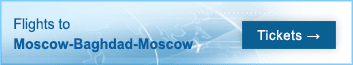 Бронирование авиабилетов на рейсы Москва-Багдад-Москва Бронирование авиабилетов на рейсы Москва-Багдад-Москва