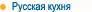 Питание по классу VIP. Русская кухня